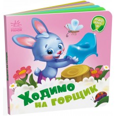 Книжка B6 Потрібні книжки: Ходимо на горщик /Ранок/(20)