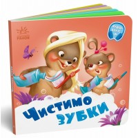 Книжка B6 Потрібні книжки: Чистимо зубки /Ранок/(20)