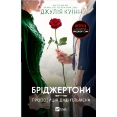 Книжка А5 Бріджертони. Пропозиція джентльмена Куїнн Д.0307/Vivat/