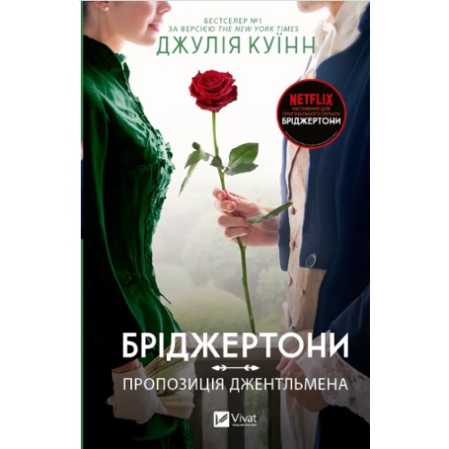 Книжка А5 "Бріджертони. Пропозиція джентльмена" Куїнн Д.№0307/Vivat/