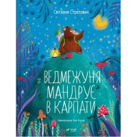 Книжка A4 Маленьке диво. Ведмежуня мандрує в Карпати Стретович С.1052/Vivat/