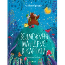 Книжка A4 "Маленьке диво. Ведмежуня мандрує в Карпати" Стретович С.№1052/Vivat/