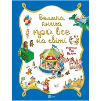 Книжка B4 Для найменших. Велика книга про все на світі Трояно  Р.6308/Vivat/