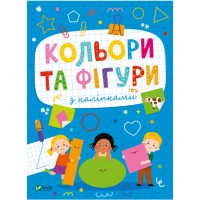 Книжка A5 Розвивальні наліпки для малюків Кольори та фігури з наліпками 2684/Vivat/