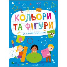 Книжка A5 Розвивальні наліпки для малюків Кольори та фігури з наліпками 2684/Vivat/