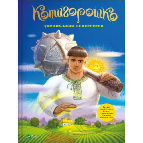 Книжка A4 "Найкращий подарунок.Котигорошко. Український супергерой" №0130/Vivat/