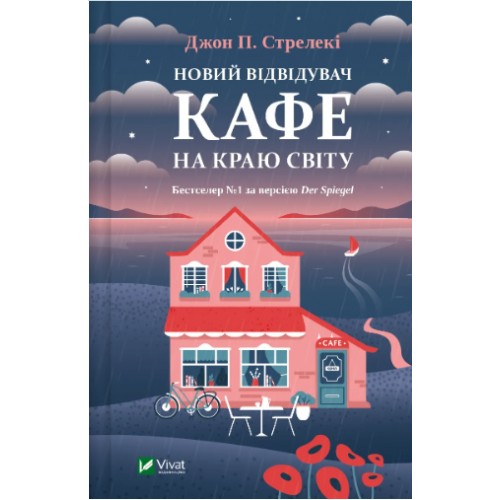 Книжка A5 "Новий відвідувач кафе на краю світу" Стрелекі Д.№6514/Vivat/