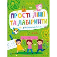 Книжка A5 Розвивальні наліпки для малюків Прості лінії та лабіринти з наліпками/Vivat/