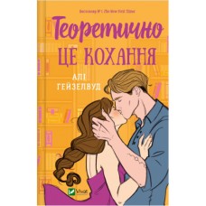 Книжка A5 Теоретично це кохання, без зрізу Гейзелвуд А.6255/Vivat/