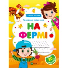 Книжка А5 "Перші прописи із завданнями.Тренажер-писалочка. На фермі" №1373/Vivat/