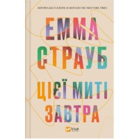 Книжка A5 Цієї миті завтра Страуб Е.5012/Vivat/