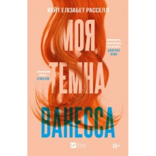 Книжка A5 Моя темна Ванесса Кейт Елізабет Р.2875/Vivat/
