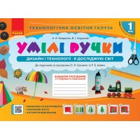 Альбом-посібник "Мій маленький трудівничок,Я досліджую світ.Дизайн і технології" 1кл НУШ