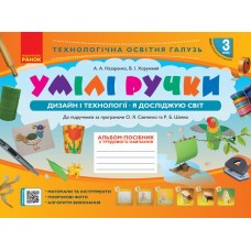 Альбом-посібник "Мій маленький трудівничок,Я досліджую світ.Дизайн і технології" 3кл НУШ