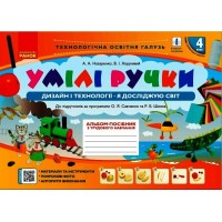 Альбом-посібник "Мій маленький трудівничок,Я досліджую світ.Дизайн і технології" 4кл НУШ