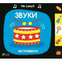 Книжка B6 Не сумуй. Звуки Інструменти А.Нік 1548/Vivat/(10)