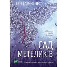 Книжка A5 Сад метеликів Д.Гатчинсонт 3568/Vivat/