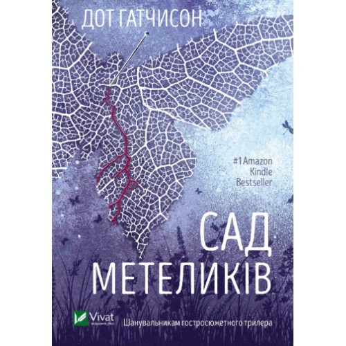 Книжка A5 "Сад метеликів" Д.Гатчинсонт №3568/Vivat/