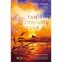 Книжка A5 "Там, де співають раки" Д.Овенс №4035/Vivat/(8)