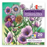 Розмальовка антистрес B5 20арк."Квітотерапія" №742921/Santi/