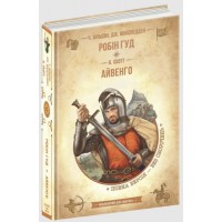 Бібліотека пригод А5 Робін Гуд. Айвенго українською Школа (10)