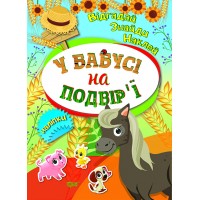 Книжки з наліпкамиA5"Відгадай.Знайди.Наклей.У бабусі на подвірї"№3920/Видавництво Торсінг/