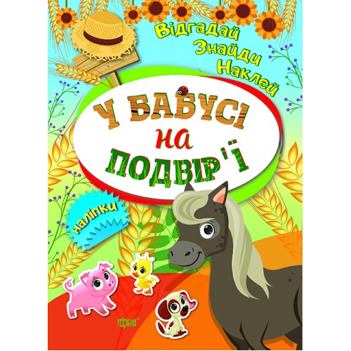 Книжки з наліпкамиA5Відгадай.Знайди.Наклей.У бабусі на подвірї3920/Видавництво Торсінг/