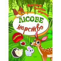 Книжки з наліпками A5"Відгадай.Знайди.Наклей.Лісове царство"№3913/Видавництво Торсінг/(30)