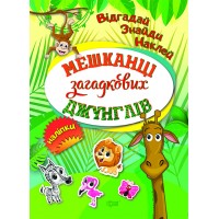 Книжки з наліпками A5 Відгадай.Знайди.Наклей.Мешканці загадкових джунглів3906/Торсінг/