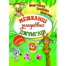 Книжки з наліпками A5 "Відгадай.Знайди.Наклей.Мешканці загадкових джунглів"№3906/Торсінг/