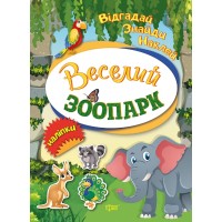 Книжки з наліпкамиA5Відгадай.Знайди.Наклей.Веселий зоопарк4941/Видавництво Торсінг/(30)