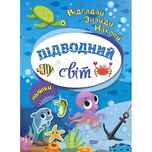 Книжки з наліпкамиA5Відгадай.Знайди.Наклей.Підводний світ 4934/Видавництво Торсінг/(30)