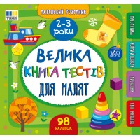 Книжка B5 Маленький розумник. Велика книга тестів для малят. 2-3 роки 4177/УЛА/