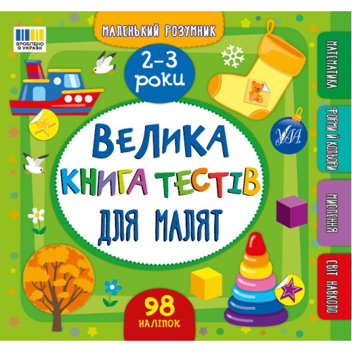 Книжка B5 "Маленький розумник. Велика книга тестів для малят. 2-3 роки" №4177/УЛА/