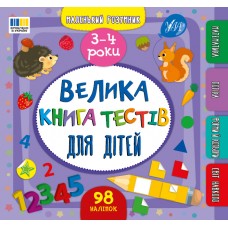 Книжка B5 Маленький розумник. Велика книга тестів для дітей. 3-4 роки 4184/УЛА/