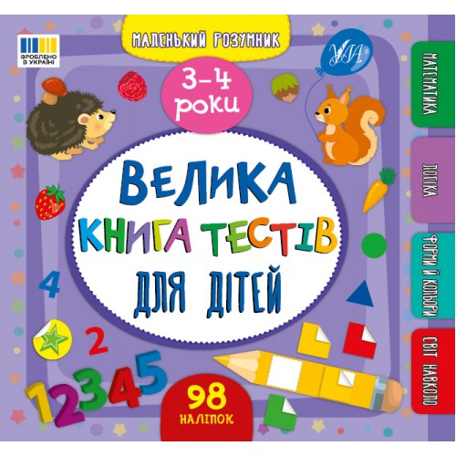 Книжка B5 Маленький розумник. Велика книга тестів для дітей. 3-4 роки 4184/УЛА/