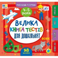 Книжка B5 "Маленький розумник. Велика книга тестів для дошкільнят. 4-5 років" №4191/УЛА/