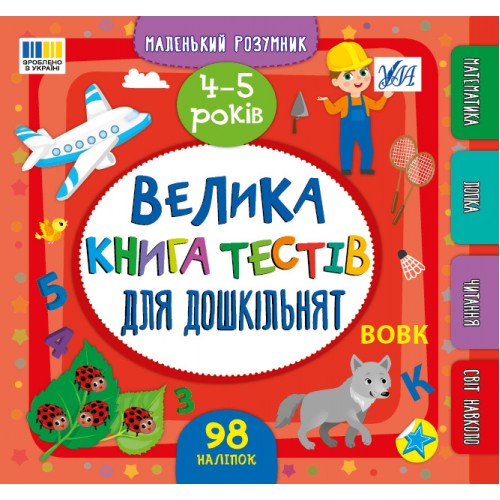 Книжка B5 Маленький розумник. Велика книга тестів для дошкільнят. 4-5 років 4191/УЛА/