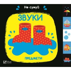 Книжка B6 "Не сумуй. Звуки Предмети" А.Нік №1555/Vivat/(10)