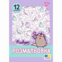 Розмальовка A4 Pusheen 2 12стор. 743274/Yes/(100)