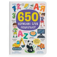 Книжка A4 650 корисних слів дошкільнят 5485/Кристал Бук/