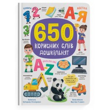 Книжка A4 "650 корисних слів дошкільнят" №5485/Кристал Бук/