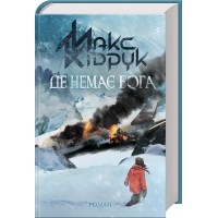 Книжка A5 "Де немає Бога" М.Кідрук/КСД/