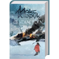 Книжка A5 "Де немає Бога" М.Кідрук/КСД/