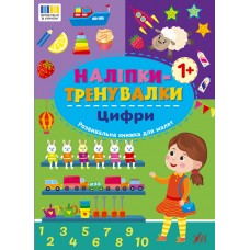 Книжка A4 Наліпки-тренувалки. Цифри 3781/УЛА/