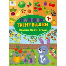 Книжка A4 Наліпки-тренувалки. Фрукти. Овочі. Ягоди 3866/УЛА/