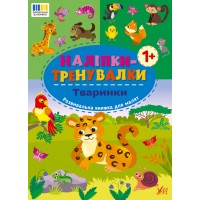 Книжка A4 Наліпки-тренувалки.Тваринки 3873/УЛА/