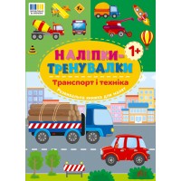 Книжка A4 "Наліпки-тренувалки. Транспорт і техніка" №3880/УЛА/