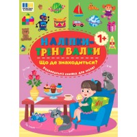 Книжка A4 "Наліпки-тренувалки. Що де знаходиться?" №3927/УЛА/