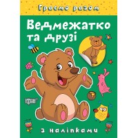 Книжка A4 "Граємо разом. Ведмежатко та друзі" №2254/Видавництво Торсінг/